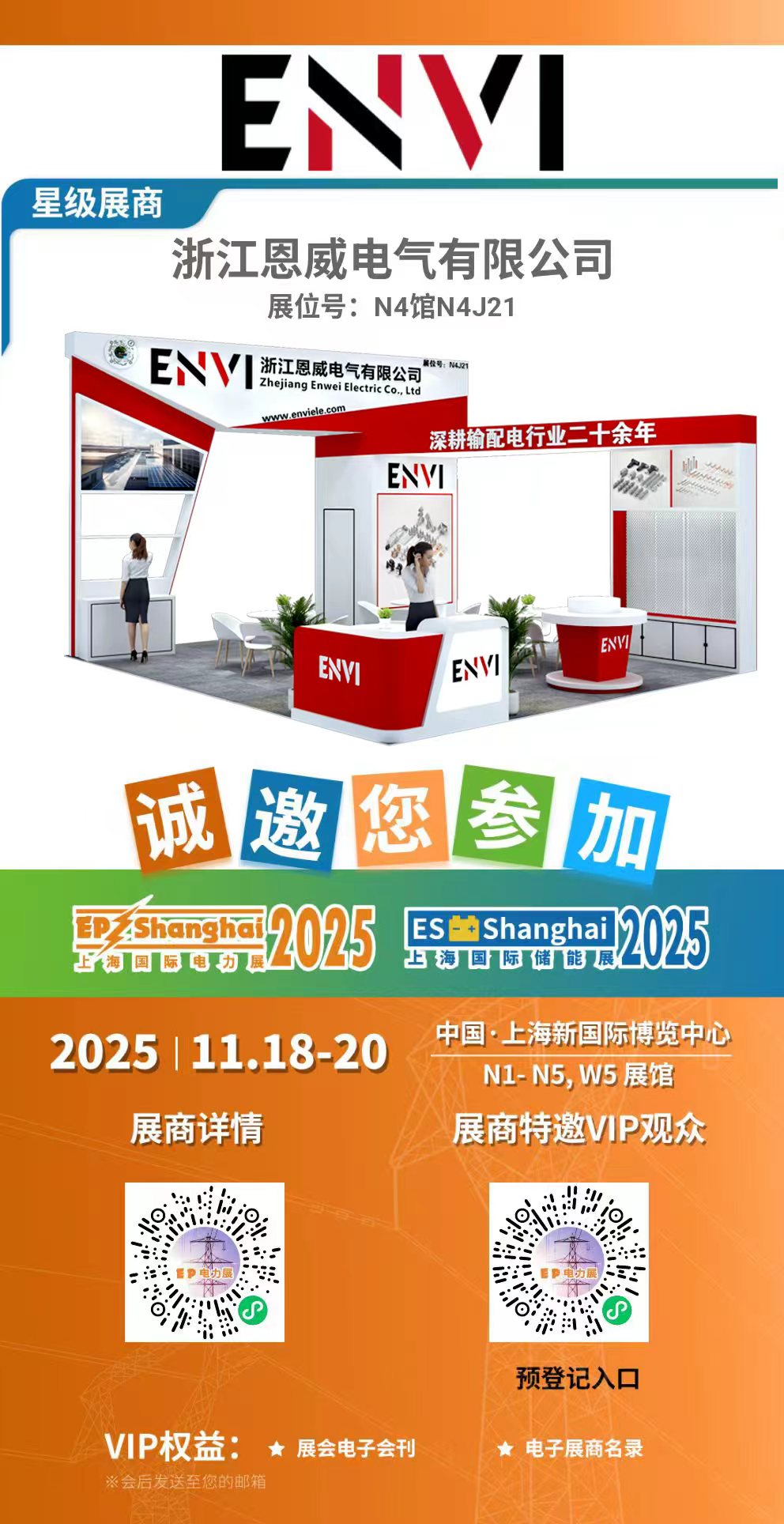 Meet Enwei Electric at Booth N4J21 – 2025 Shanghai Expo
